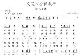 交通安全伴我行简谱