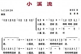小溪流（合唱）简谱