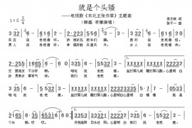 就是个头矮简谱