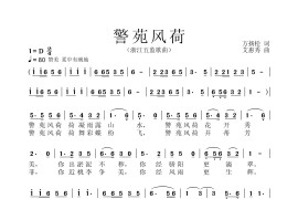 警苑风荷音乐简谱