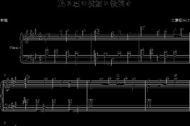 眠る君の横顔に微笑を简谱