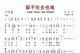 留不住去也难(电视剧《西游记》插曲)简谱
