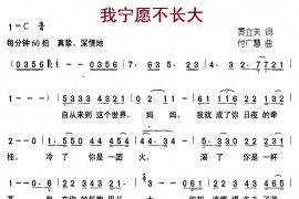 我宁愿不长大简谱