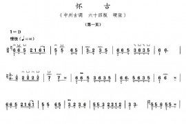 怀古音乐简谱