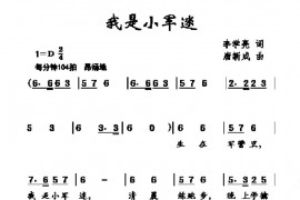 我是小军迷简谱
