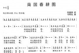 南国春耕图简谱