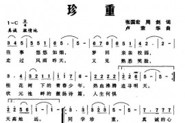 珍重（张国宏周剑词卢荣华曲）简谱
