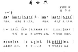 看世界简谱