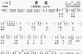 赏花《荔枝缘》[戏曲曲谱]简谱