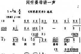 闻听婆母讲一声（《刘翠屏哭井》选段）简谱