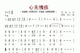 心无愧疚(电视剧《凤穿牡丹》主题歌曲)简谱