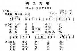 满工对唱简谱