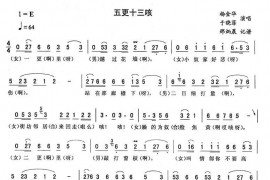 五更十三咳简谱