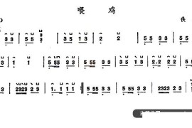 喂鸡音乐简谱