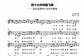 四十九中伴我飞翔（武汉市第四十九中中学校歌）（五线谱）简谱