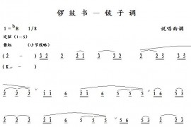 锣鼓书－钹子调简谱
