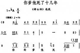 你爹他死了十几年（《母女俩》选段）简谱