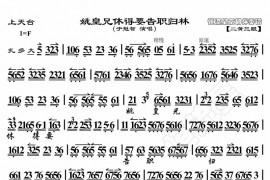 姚皇兄休得要告职归林简谱