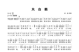 大白鹅（班南 词曲）音乐简谱