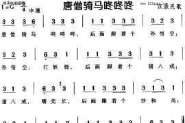 唐僧骑马咚咚咚简谱