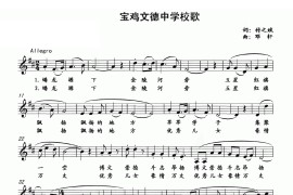 宝鸡文德中学校歌（五线谱）简谱