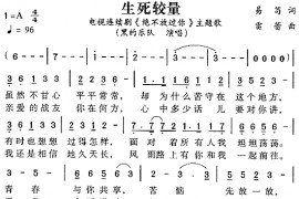 生死较量音乐简谱