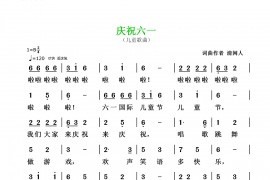庆祝六一简谱