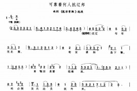 可靠着何人抗辽邦简谱