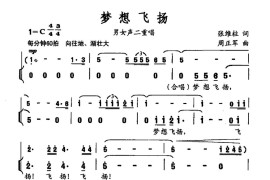 梦想飞扬（张维柱词周正军曲）简谱