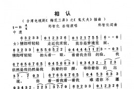 相认简谱