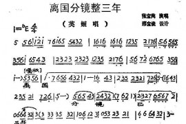 离国分镜整三年（《英姬夫人》英姬唱段）简谱
