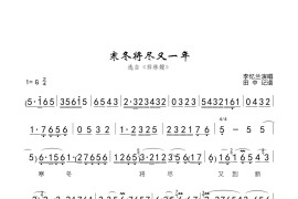 [评剧]寒冬将尽又一年（《祥林嫂》选段）简谱