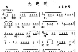 [广西文场]九连环简谱