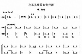 马王兄赐某的饯行酒简谱