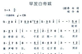 早发白帝城（[唐]李白词颂今曲）简谱