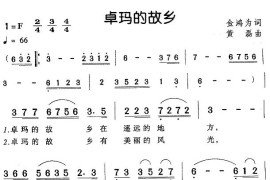 卓玛的故乡（金鸿为词黄磊曲）简谱