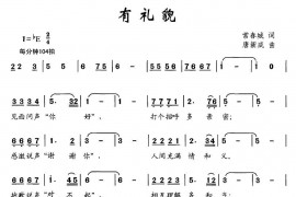 有礼貌简谱