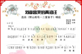 刘彦昌哭的两泪汪简谱