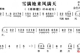 雪满地来风满天《祥林嫂》简谱