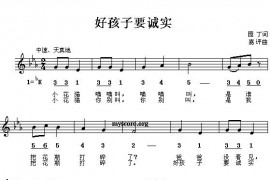 好孩子要诚实（线、混排版）简谱