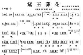 [淮海戏]黛玉葬花（《红楼梦》选段）简谱
