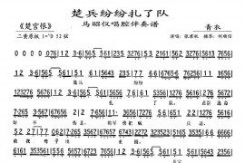 楚兵纷纷扎了队（《楚宫恨》马昭仪唱段、琴谱）简谱