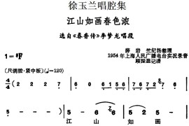 徐玉兰唱腔集：江山如画春色浓（选自《春香传》李梦龙唱段）[越剧唱谱]音乐简谱