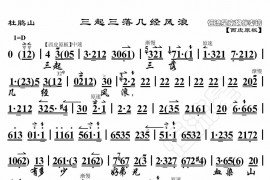 三起三落几经风浪简谱