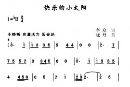 快乐的小太阳简谱