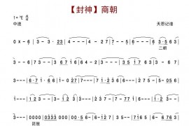 【封神】商朝简谱
