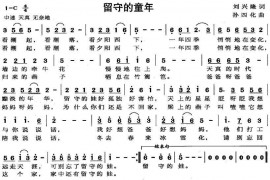 留守的童年简谱
