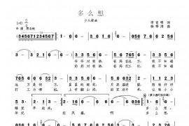 多么想（李官明词杨季涛曲）简谱