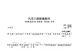 六月三伏好热的天简谱