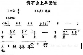 青石山上羊肠道（《王杰》选段）简谱